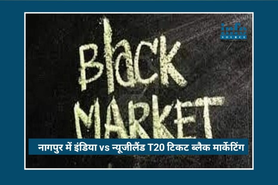 Big Action: Nagpur में India vs New Zealand T20 टिकट काले बाज़ारी का बड़ा भंडाफोड़