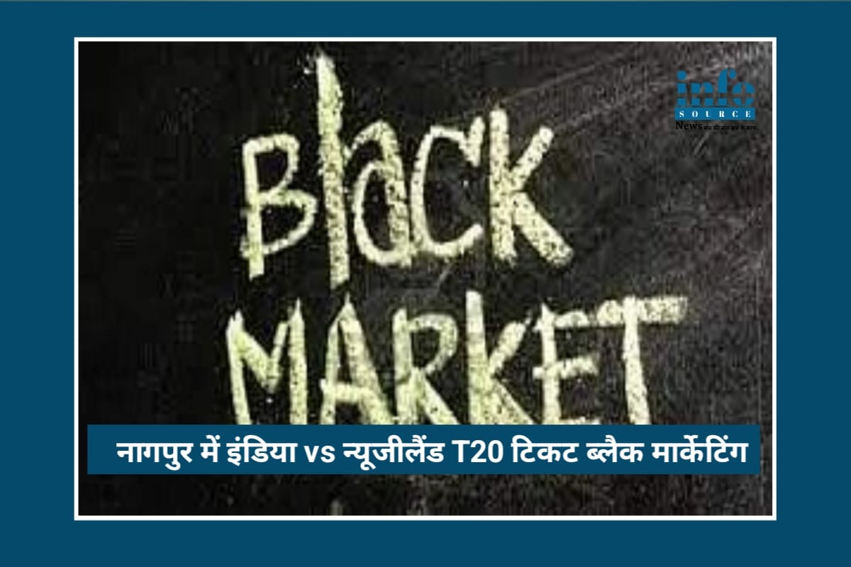 Big Action: Nagpur में India vs New Zealand T20 टिकट काले बाज़ारी का बड़ा भंडाफोड़