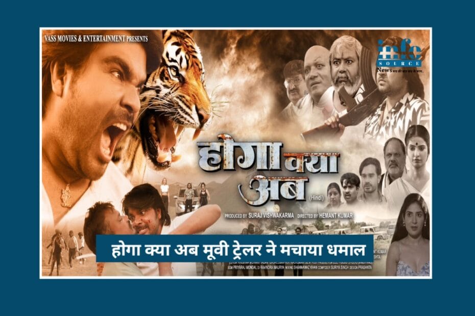 हिंदी फिल्म “Hoga Kya Ab” Ready to Rock, ट्रेलर ने बनाया Mega Buzz, 30 जनवरी को होगी रिलीज