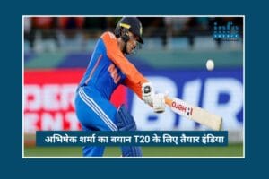 T20 World Cup से पहले Team India का Confidence High, Abhishek Sharma ने बताया जीत का Master Plan
