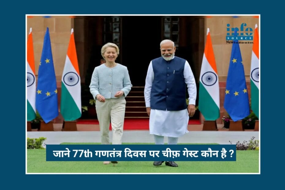 77th Republic Day of India: Unity, Freedom और Strong Constitution की शानदार झलक, जाने कौन है इस साल हमारे चीफ गेस्ट