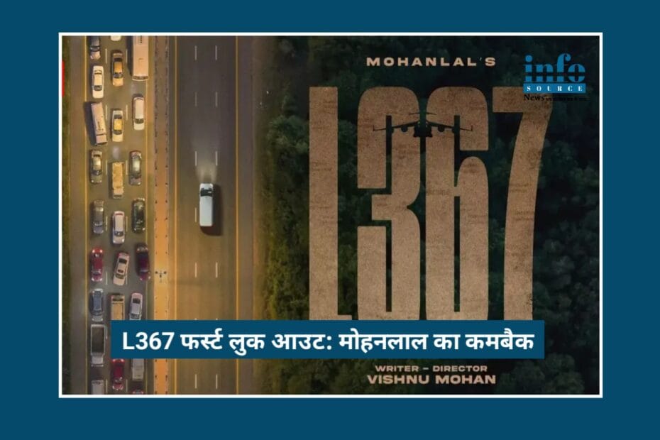 L367 First Look: National Award Winner Vishnu Mohan के साथ Mohanlal का Strong Return