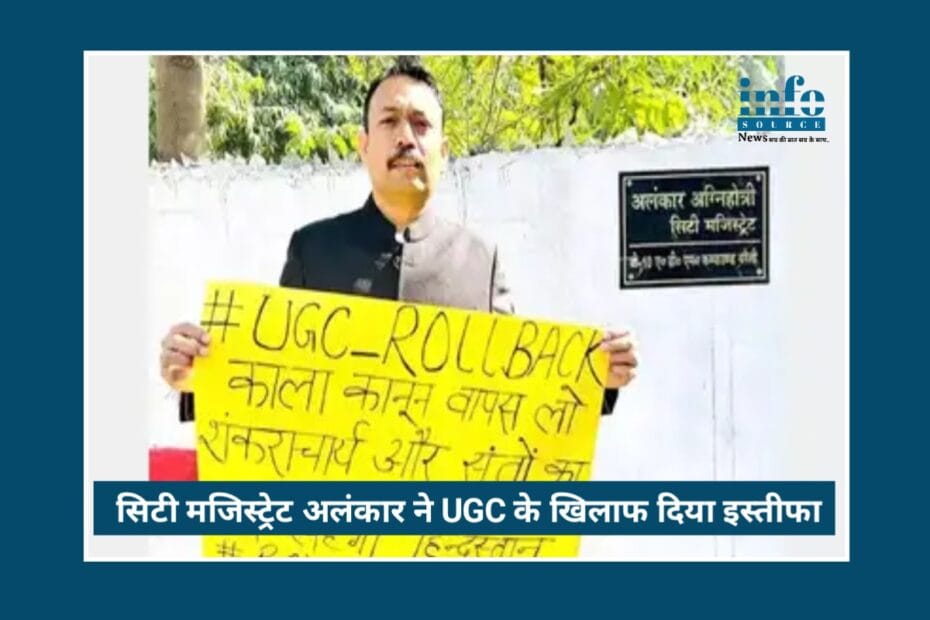UGC Bill 2026 पर Strong Stand: सिटी मजिस्ट्रेट Alankar Agnihotri का इस्तीफा बना National Debate