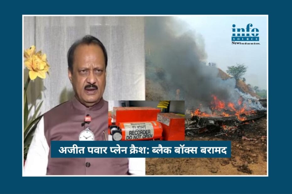 Ajit Pawar sad Plane Crash 2026: BIG Update के साथ Black Box बरामद, सरकार ने दिया Transparent जांच का भरोसा