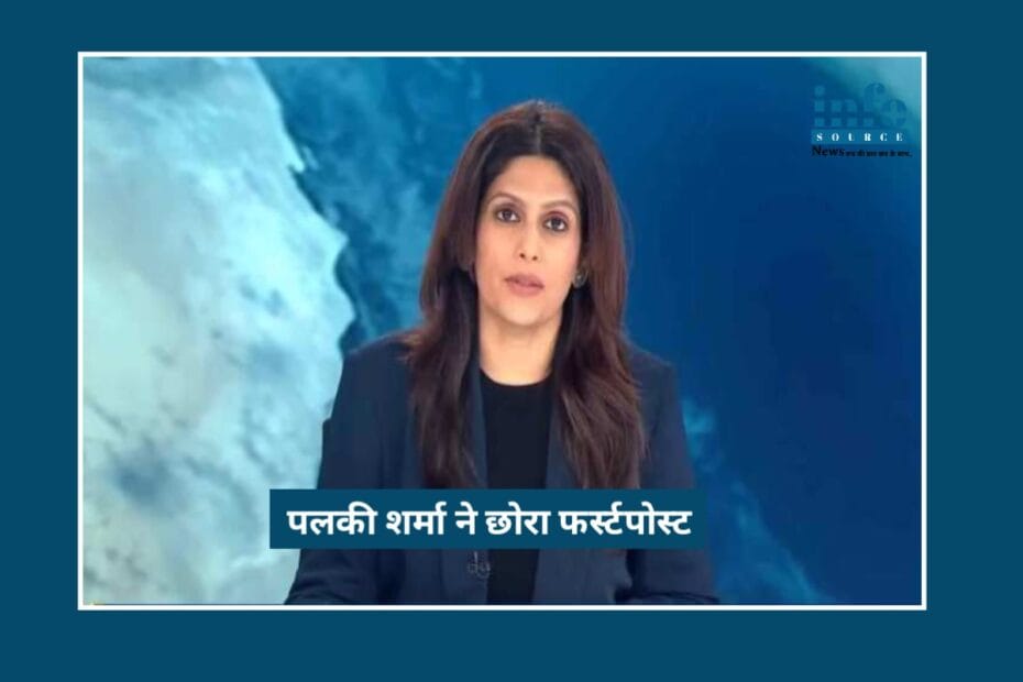 Bold step: Palki Sharma ने दिया Firstpost से इस्तीफा, 2026 में अपना Independent Media Venture शुरू करने की तैयारी