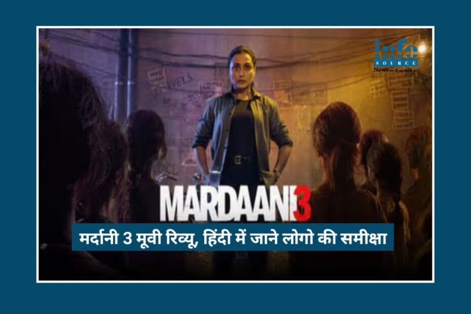 Mardaani 3 Movie Review: Rani Mukerji की Powerful और Fearless वापसी, फैंस रह गया हक्के बक्के