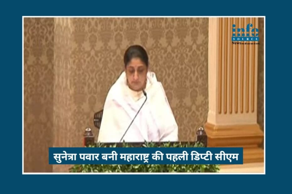 Sunetra Pawar बनीं Maharashtra की 1st डिप्टी CM: Strong Legacy & Bold Vision के साथ राजनीति में नया मोड़