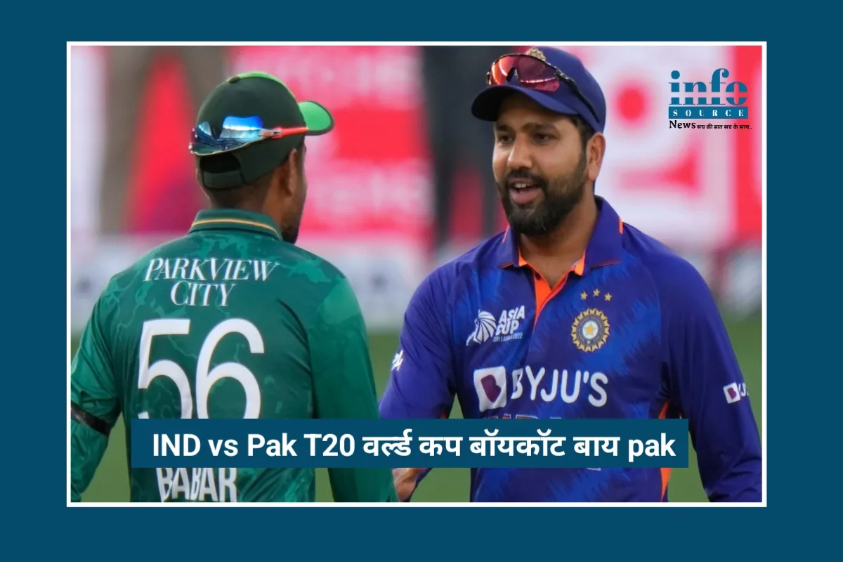 Breaking News: IND vs Pak T20 World Cup मैच का Pakistan ने किया बायकॉट, पाकिस्तान के फैसले से क्रिकेट जगत में हलचल
