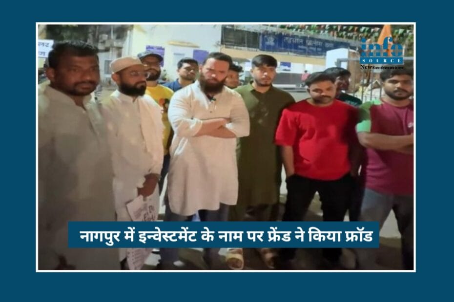 Nagpur में Investment के नाम पर 33.5 लाख की Fraud, पुराने दोस्त ने दिया धोखा, पुलिस ने दर्ज किया मामला