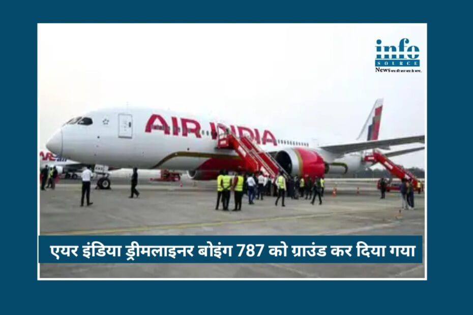 Zero risk policy: Air India Dreamliner Boeing 787 को Safety के तहत को ग्राउंड करने का बड़ा फैसला