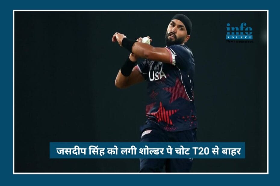T20 World Cup 2026: Jasdeep Singh Injury Shock के बाद USA टीम पर Big Impact, जानिए पूरी रिपोर्ट