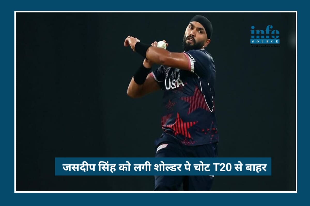 T20 World Cup 2026: Jasdeep Singh Injury Shock के बाद USA टीम पर Big Impact, जानिए पूरी रिपोर्ट