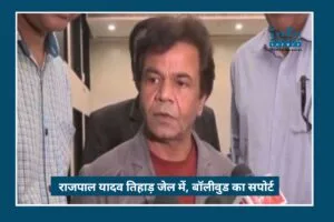 Breaking News: Rajpal Yadav की मुश्किलें, Tihar Jail और Bollywood का Heartfelt Support