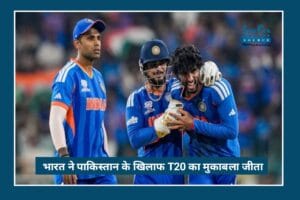 T20 World Cup 2026: India की शानदार Win, पाकिस्तान पर 61 रन से भारी पड़े टीम इंडिया, सुपर 8 में मजबूत दावेदारी