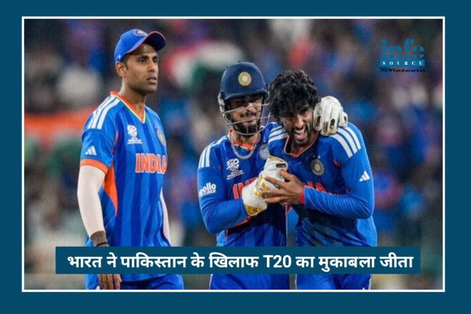 T20 World Cup 2026: India की शानदार Win, पाकिस्तान पर 61 रन से भारी पड़े टीम इंडिया, सुपर 8 में मजबूत दावेदारी