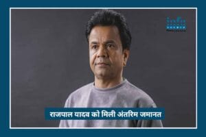 Rajpal Yadav को मिली Big Relief – दिल्ली हाइ कोर्ट ने दी Interim Bail in 9 crore Cheque Bounce Case