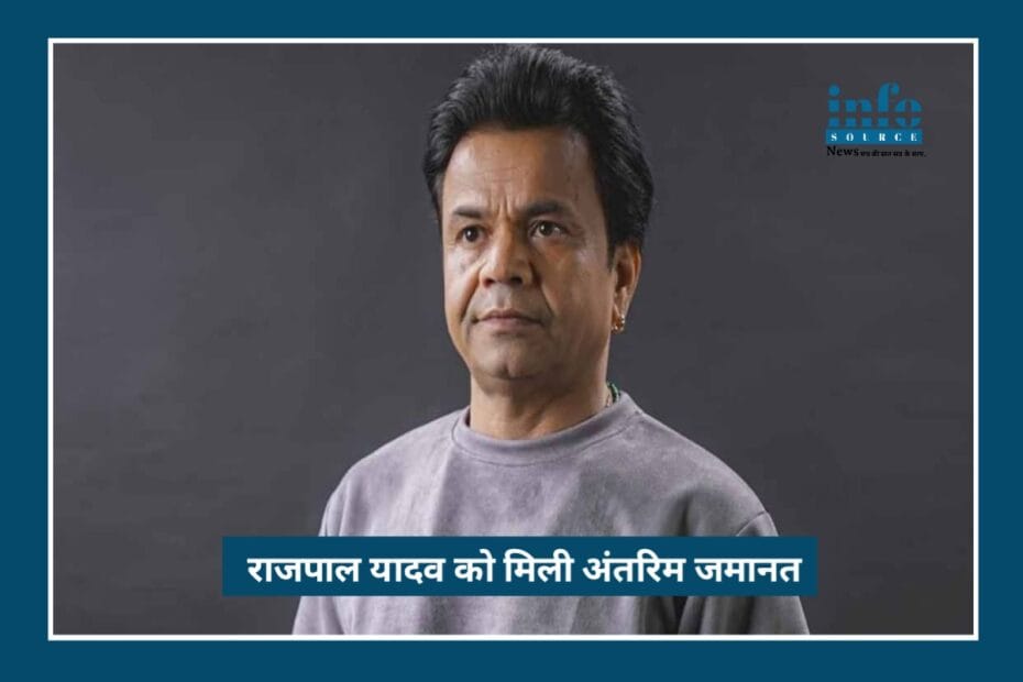 Rajpal Yadav को मिली Big Relief – दिल्ली हाइ कोर्ट ने दी Interim Bail in 9 crore Cheque Bounce Case