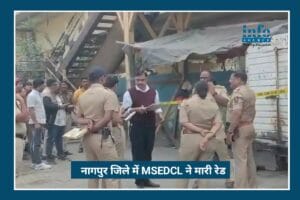 Powerful Action: Nagpur में बिजली चोरी रोकने के लिए MSEDCL की जागरूक अभियान, 4 लोगों पर बिजली चोरी के मामले में जुर्माना