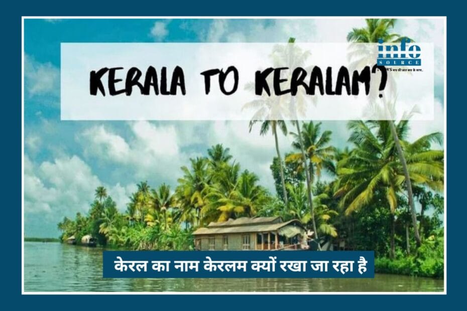 Big Update: Kerala से Keralam बनने की Powerful कहानी और राजनीतिक असर