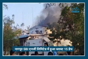 Big Breaking: Nagpur SBL Energy Blast में 15 लोगों ने गंवाई जान, जाने सरकार का अगला Big कदम