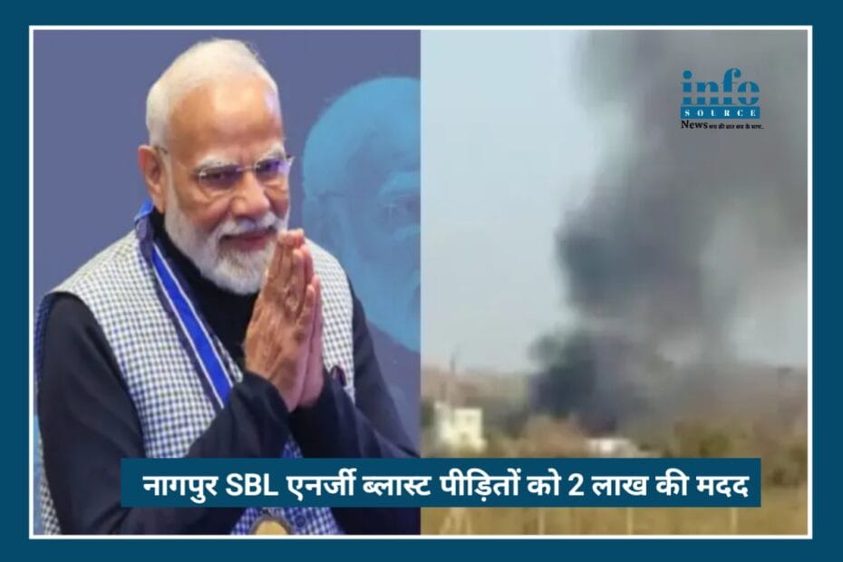 Big Announcement: Nagpur SBL Energy blast के Victims के लिए ₹2 लाख Ex-Gratia और State Support