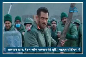 Salman Khan का emotional फैसला: Battle of Galwan की शूटिंग मेहबूब स्टूडियोज में शिफ्ट