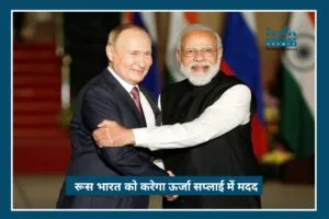 Russia’s Bold Move: भारत को Energy सप्लाई में मदद का भरोसा