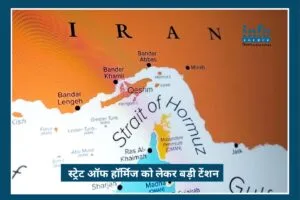 Shocking Claim: Strait of Hormuz कंट्रोल को लेकर बढ़ी Tension, World Market Nervous