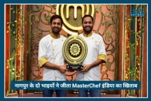 Remarkable Journey: MasterChef India 2026 जीतकर Nagpur के दो भाइयों Vikram Gandhe और Ajinkya Gandhe ने बनाई नई मिसाल