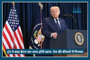 Big Update: Trump बोले Iran War ‘बहुत जल्द खत्म’, ग्लोबल बाजार में Oil Price में Huge गिरावट