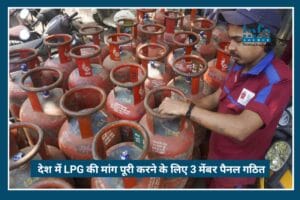 Breaking News: LPG shortage रोकने के लिए केंद्र का बड़ा कदम, 3-member panel गठित