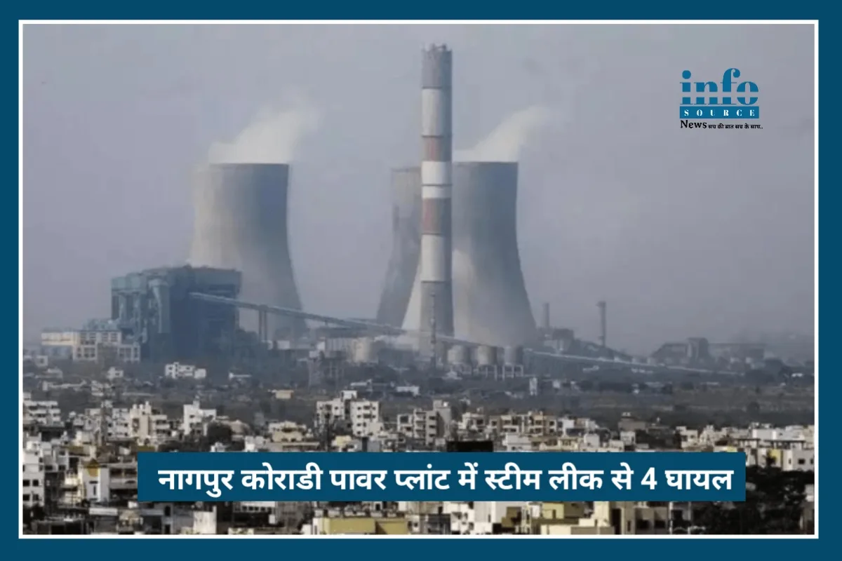 Breaking News: Nagpur Koradi Power Plant Steam Leak में 4 Workers की Safety पर संकट