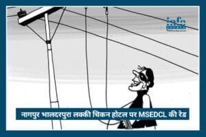 Breaking: Nagpur के Lucky Chicken Hotel में लाखों की बिजली चोरी पकड़ी, MSEDCL की सख्त कार्रवाई