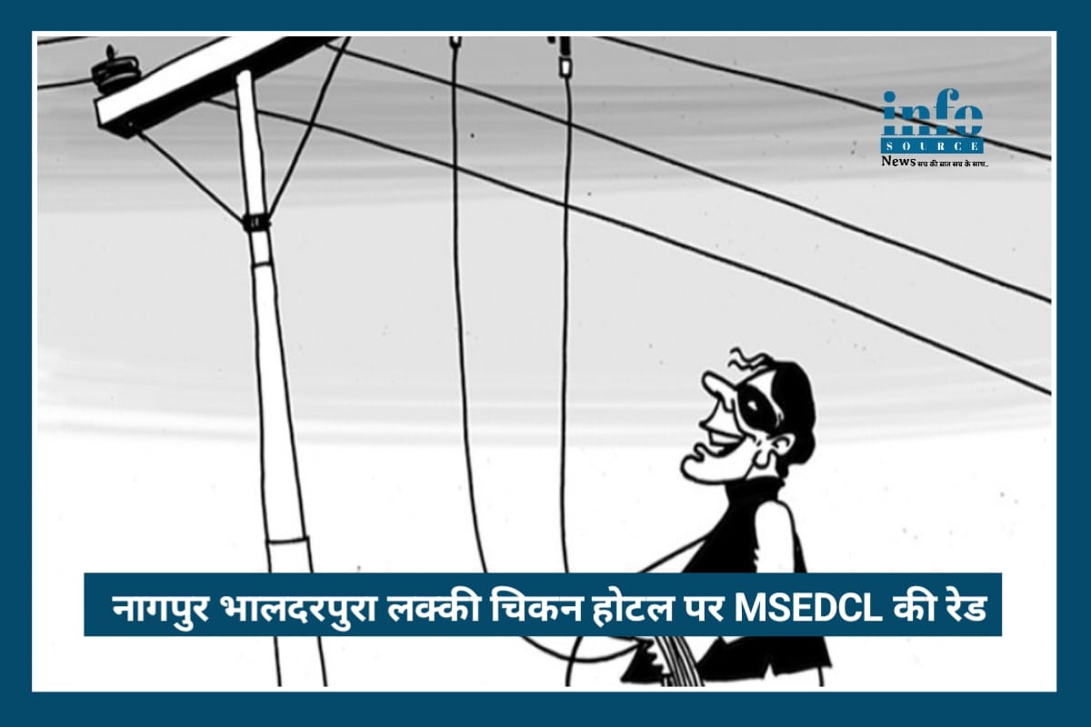 Breaking: Nagpur के Lucky Chicken Hotel में लाखों की बिजली चोरी पकड़ी, MSEDCL की सख्त कार्रवाई
