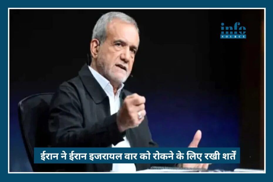 Global Alert: Iran ने Iran Israel US War रोकने के लिए रखी शर्तें, क्या अमेरिका-इज़राइल मानेंगे प्रस्ताव?