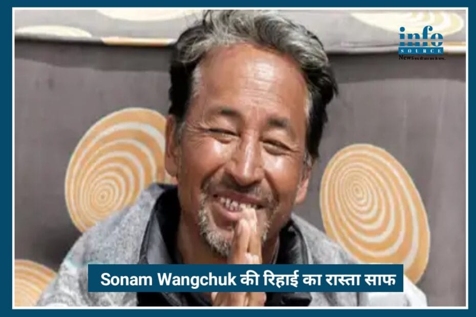 Breaking News: Sonam Wangchuk की रिहाई का रास्ता साफ, सरकार ने NSA आदेश किया revoke