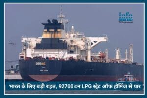 Big Relief: भारत के लिए बड़ी राहत, 92,700 टन LPG लेकर दो जहाज़ सुरक्षित Strait of Hormuz पार