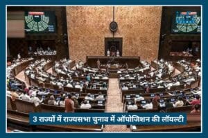 Big Political Test: 3 राज्यों के Rajya Sabha Elections में Opposition की Loyalty क्यों बनी सबसे बड़ी Challenge