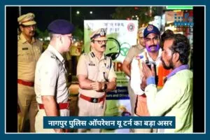 Good News: Nagpur में ‘Operation U-Turn’ का बड़ा असर, भारी वाहनों से होने वाली मौतों में आई जबरदस्त कमी