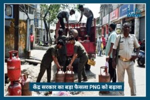Smart Energy Move”: केंद्र सरकार का बड़ा फैसला, PNG अपनाकर भारत को LPG Crisis से मिलेगी राहत