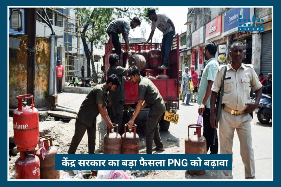 Smart Energy Move”: केंद्र सरकार का बड़ा फैसला, PNG अपनाकर भारत को LPG Crisis से मिलेगी राहत