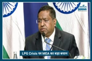 Exclusive Insight: LPG crisis पर MEA का बड़ा बयान – हर हाल में पूरी होंगी जनता की LPG जरूरतें