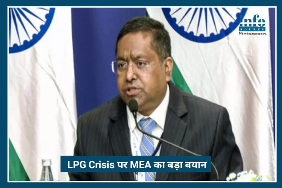 Exclusive Insight: LPG crisis पर MEA का बड़ा बयान – हर हाल में पूरी होंगी जनता की LPG जरूरतें