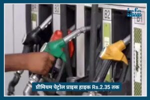 Fuel Alert: Premium Petrol Price Hike Rs 2.35 तक, कारण Middle East tensions, जानें कैसे प्रभावित होगा आपका बजट