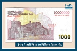 Iran ने जारी किया 10 million Riyal Note, Economic Crisis हुआ और गहरा