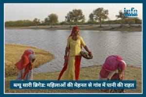 Blue Saree Brigade: महिलाओं की मेहनत से गांवों में आई पानी की राहत – Inspiring