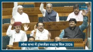 Lok Sabha में Transgender Rights Bill 2026 पास: सम्मान और समानता की नई शुरुआत | Historic Victory Bold Move