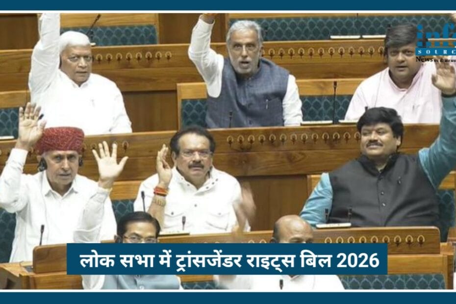 Lok Sabha में Transgender Rights Bill 2026 पास: सम्मान और समानता की नई शुरुआत | Historic Victory Bold Move