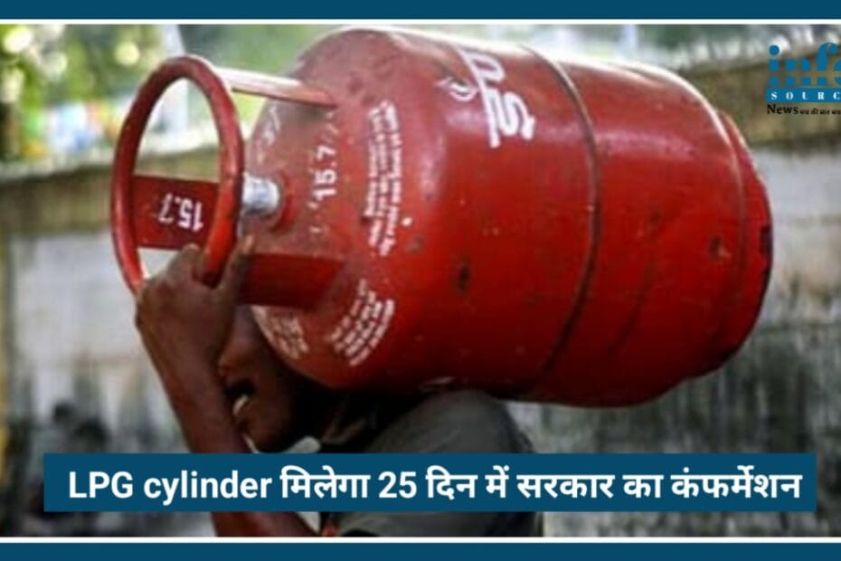 न 35 न 45 LPG सिलेंडर मिलेगा 25 दिन में सरकार का confirmation, अफवाहों पर रोक Big न्यूज