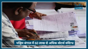 West Bengal में SIR में 60 लाख से अधिक मतदाता को संदिग्ध सूची में डालने का Allegation जाने क्या है सच्चाई